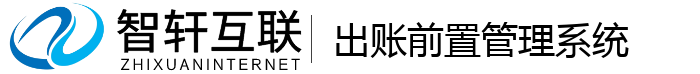 出账前置管理系统